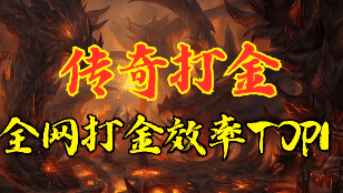 <strong>每日更新稳定精品传奇新区-新开1.76打金传奇</strong>