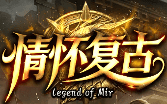 <strong>刚开1.76情怀复古传奇-重燃你的热血青春</strong>