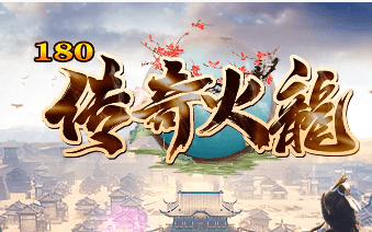 <strong>新开1.80火龙传奇-零氪金，长久稳定服</strong>