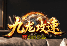 <strong>今日首开超变传奇-九龙攻速版本-无限刀设定体验战士乐趣</strong>