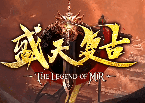 新开盛天复古传奇