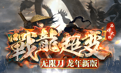 新开传奇